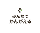 みんなでかんがえる