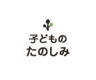 こどものたのしみ