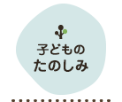 こどものたのしみ