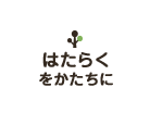 はたらくをかたちに