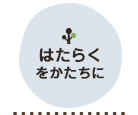 はたらくをかたちに