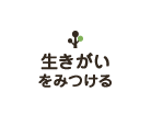 生きがいをみつける