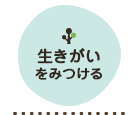 生きがいをみつける