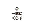 一緒にくらす