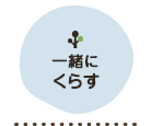 一緒にくらす