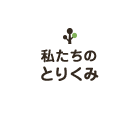 私たちのとりくみ