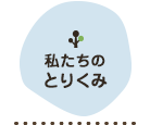 私たちのとりくみ