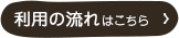 利用の流れはこちら