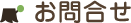 お問合せ