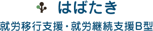 はたらくをかたちに　はばたき