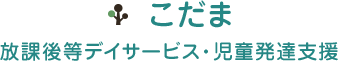 子どものたのしみ　こだま
