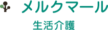 生きがいをみつける　メルクマール