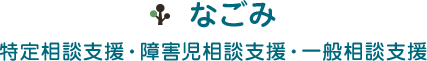 みんなでかんがえる　相談支店事業所なごみ