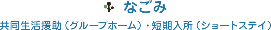 一緒にくらす　なごみ
