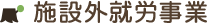 施設外就労事業