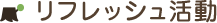 リフレッシュ活動