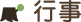 行事