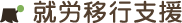 就労移行支援