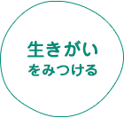 生きがいをみつける