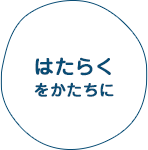 はたらくをかたちに