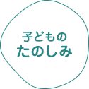 子どものたのしみ