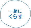 一緒にくらす