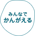 みんなでかんがえる