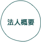 法人概要