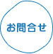 お問合せ