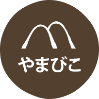 やまびこ