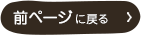前ページに戻る