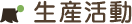 生産活動