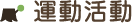 運動活動