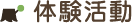 体験活動