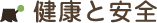 健康と安全