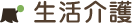 生活介護