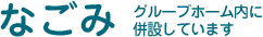 なごみ