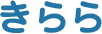 きらら