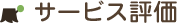 サービス評価