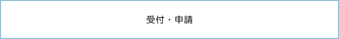 受付・認定