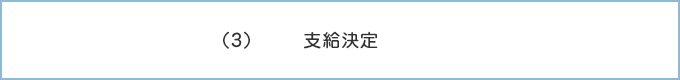 （3）支給決定