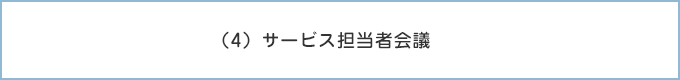 （4）サービス担当者会議