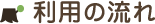 利用の流れ