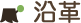 沿革