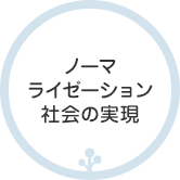 ノーマライゼーション社会の実現