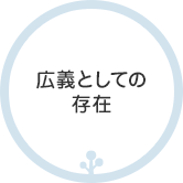広義としての存在