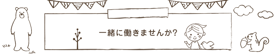 一緒に働きませんか