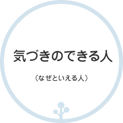 気づきができる人（なぜといえる人）