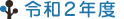 令和2年度